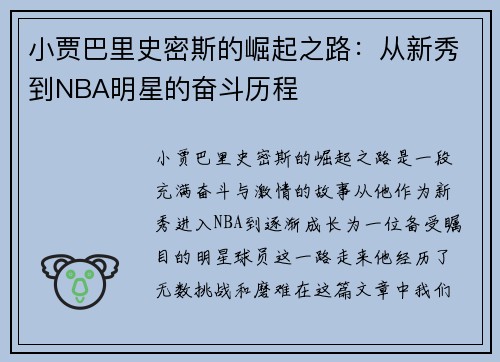 小贾巴里史密斯的崛起之路：从新秀到NBA明星的奋斗历程