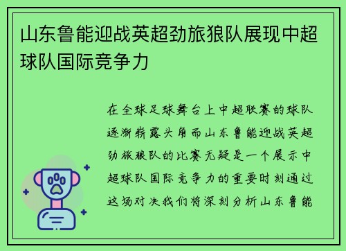 山东鲁能迎战英超劲旅狼队展现中超球队国际竞争力