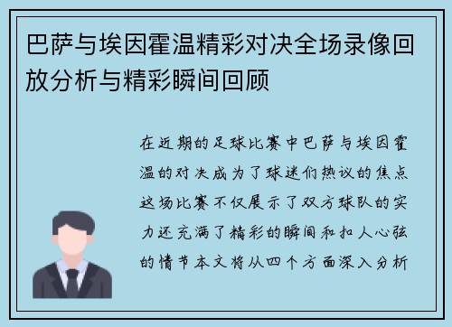 巴萨与埃因霍温精彩对决全场录像回放分析与精彩瞬间回顾