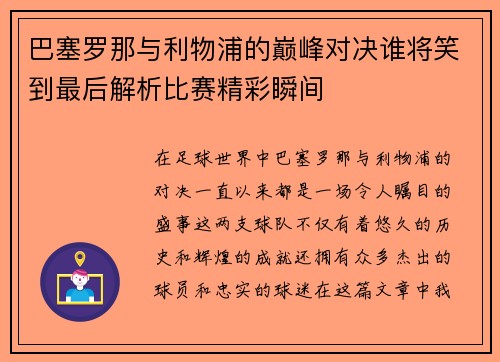巴塞罗那与利物浦的巅峰对决谁将笑到最后解析比赛精彩瞬间