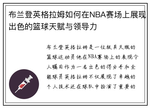 布兰登英格拉姆如何在NBA赛场上展现出色的篮球天赋与领导力