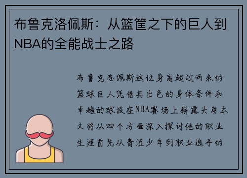 布鲁克洛佩斯：从篮筐之下的巨人到NBA的全能战士之路