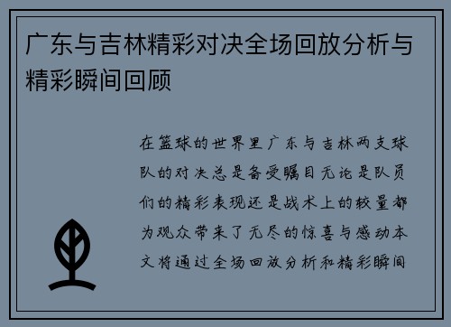 广东与吉林精彩对决全场回放分析与精彩瞬间回顾