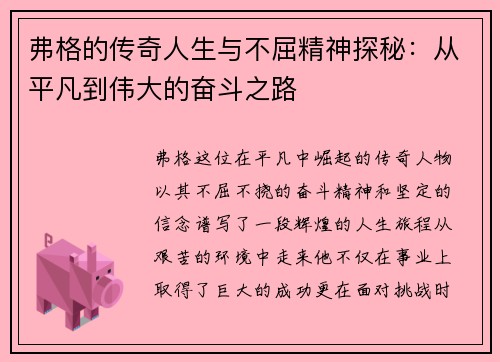 弗格的传奇人生与不屈精神探秘：从平凡到伟大的奋斗之路