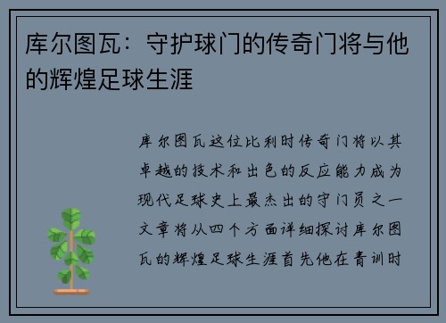 库尔图瓦：守护球门的传奇门将与他的辉煌足球生涯