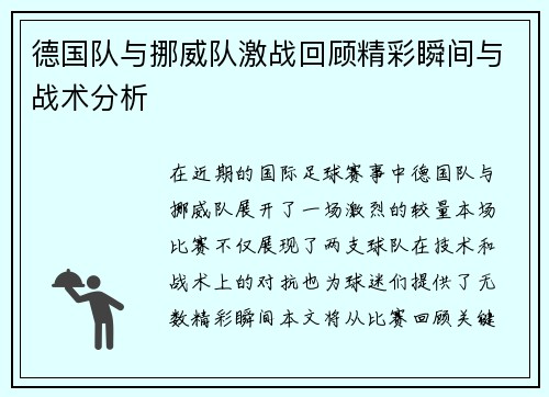 德国队与挪威队激战回顾精彩瞬间与战术分析