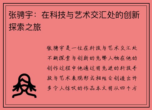张骋宇：在科技与艺术交汇处的创新探索之旅