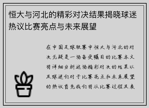 恒大与河北的精彩对决结果揭晓球迷热议比赛亮点与未来展望