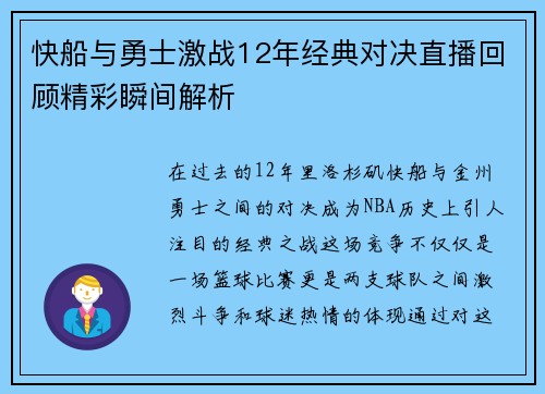 快船与勇士激战12年经典对决直播回顾精彩瞬间解析