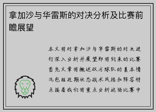 拿加沙与华雷斯的对决分析及比赛前瞻展望
