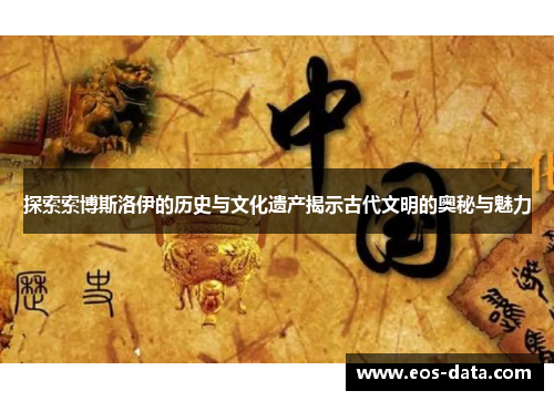 探索索博斯洛伊的历史与文化遗产揭示古代文明的奥秘与魅力