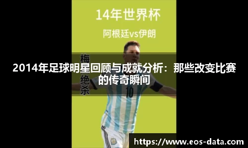 2014年足球明星回顾与成就分析：那些改变比赛的传奇瞬间