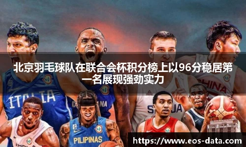 北京羽毛球队在联合会杯积分榜上以96分稳居第一名展现强劲实力