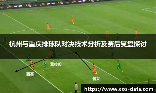 杭州与重庆排球队对决技术分析及赛后复盘探讨