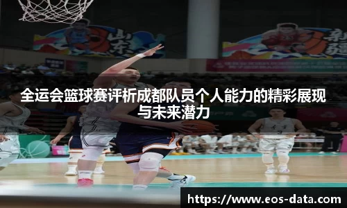 全运会篮球赛评析成都队员个人能力的精彩展现与未来潜力
