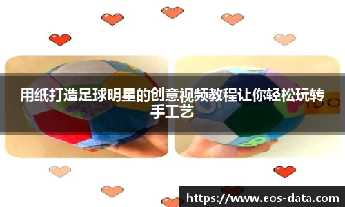 用纸打造足球明星的创意视频教程让你轻松玩转手工艺