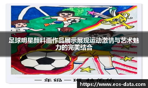 足球明星颜料画作品展示展现运动激情与艺术魅力的完美结合
