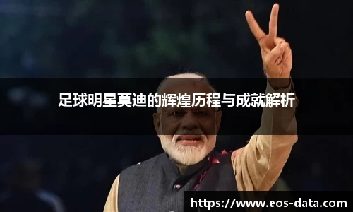 足球明星莫迪的辉煌历程与成就解析
