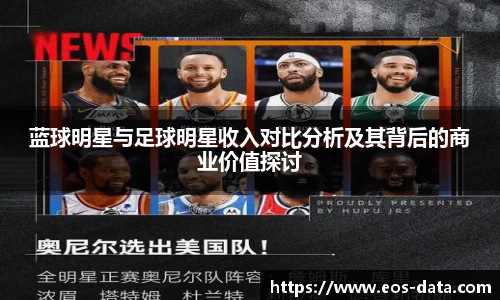 蓝球明星与足球明星收入对比分析及其背后的商业价值探讨