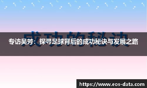 专访吴芳:探寻足球背后的成功秘诀与发展之路