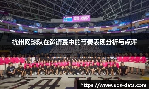 杭州网球队在邀请赛中的节奏表现分析与点评