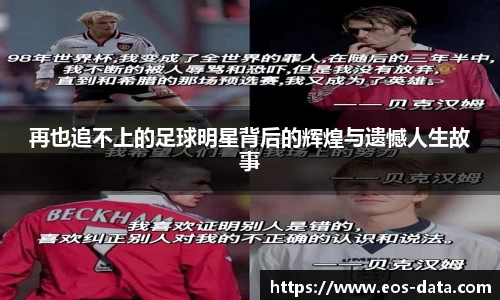 再也追不上的足球明星背后的辉煌与遗憾人生故事
