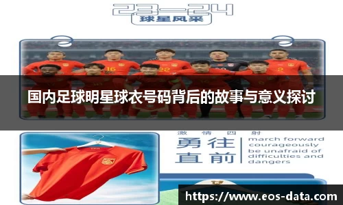 国内足球明星球衣号码背后的故事与意义探讨