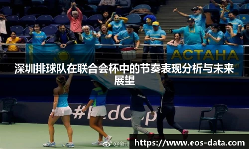 深圳排球队在联合会杯中的节奏表现分析与未来展望
