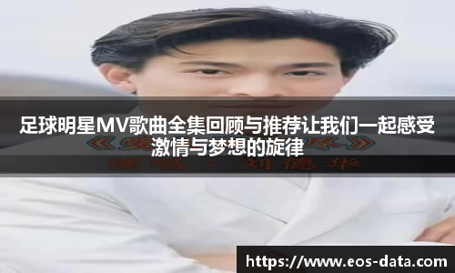 足球明星MV歌曲全集回顾与推荐让我们一起感受激情与梦想的旋律