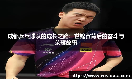 成都乒乓球队的成长之路：世锦赛背后的奋斗与荣耀故事