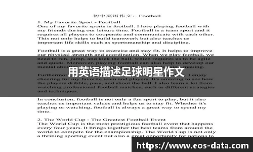 用英语描述足球明星作文