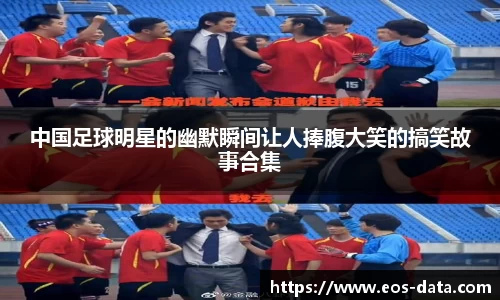 中国足球明星的幽默瞬间让人捧腹大笑的搞笑故事合集