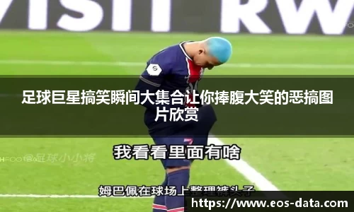 足球巨星搞笑瞬间大集合让你捧腹大笑的恶搞图片欣赏