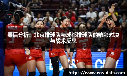 赛后分析：北京排球队与成都排球队的精彩对决与战术反思
