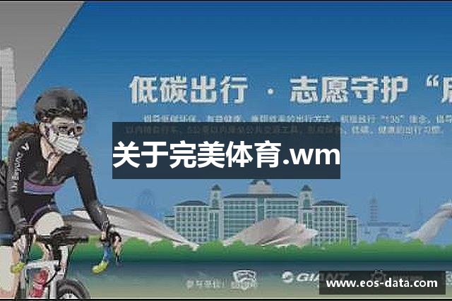 关于完美体育.wm