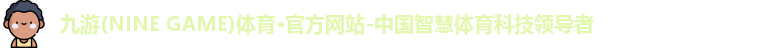 九游体育